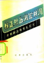 朴正熙血溅宫井洞 南朝鲜政局变乱纪实