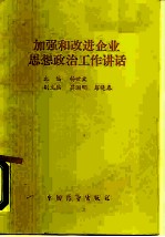 加强和改进企业思想政治工作讲话