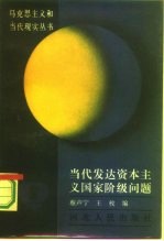当代发达资本主义国家阶级问题