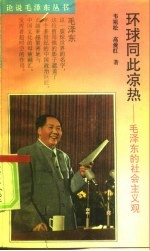 环球同此凉热 毛泽东的社会主义观