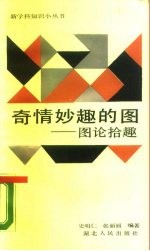 奇情妙趣的图 图论拾趣