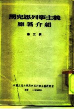 中国人民大学马克思列宁主义教研室 马克思列宁主义原著介绍 第3辑
