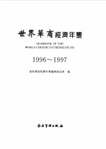 世界华商经济年鉴 1996-1997