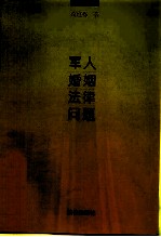 军人婚姻法律问题