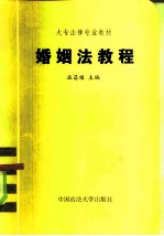 婚姻法教程