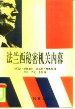 法兰西秘密机关内幕