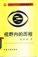 视野内的历程