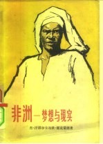 非洲-梦想与现实 1