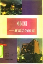 韩国 雾幕后的国家