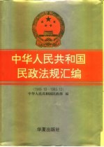中华人民共和国民政法规汇编 1949.10-1993.12