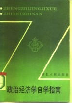 政治经济学自学指南