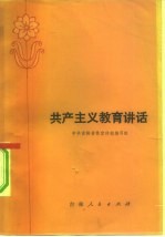 共产主义教育讲话
