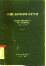 中国社会科学学术论文文摘 中国社会科学院文献信息中心 第3卷