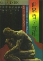 世界哲学宝库 世界225篇哲学名著述评