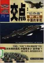 交点 “后冷战”时代中国的审视