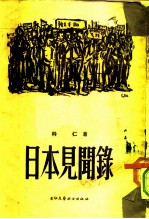 日本见闻录