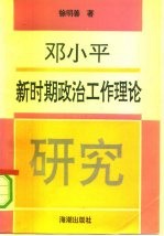 邓小平新时期政治工作理论研究