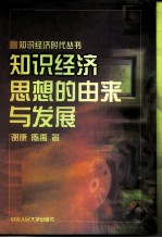 知识经济思想的由来与发展