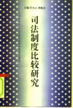 司法制度比较研究