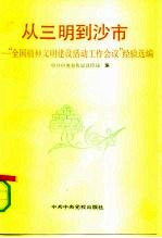 从三明到沙市 “全国精神文明建设活动工作会议”经验汇编