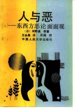 人与恶 东西方恶论面面观