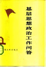 基层思想政治工作问答