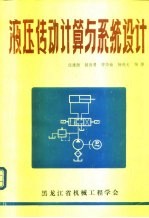 液压传动计算与系统设计