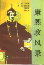 康熙政风录