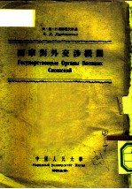 国家对外交涉机关