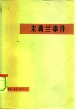 米勒兰事件