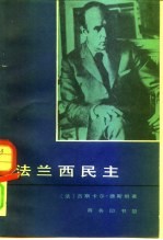 法兰西民主