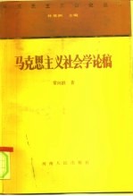 马克思主义社会学论稿