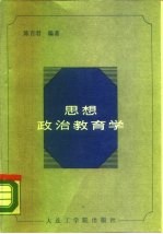 思想政治教育学