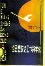论思想政治工作科学化