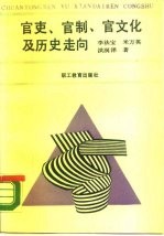 官吏、官制、官文化及历史走向