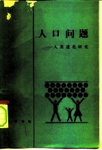 人口问题 人类进化研究