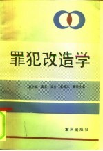 罪犯改造学