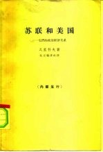 苏联和美国 它们的政治经济关系