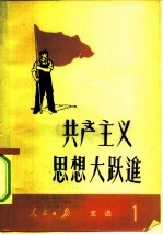 共产主义思想大跃进