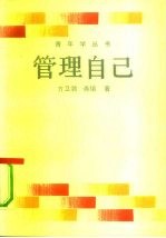 管理自己