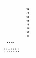 现代汉语逆序词目