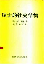 瑞士的社会结构