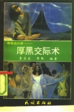 厚黑交际术