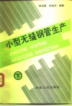 小型无缝钢管生产 下