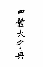 四体大字典
