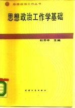 思想政治工作学基础