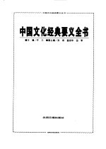 中国文化经典要义全书 中
