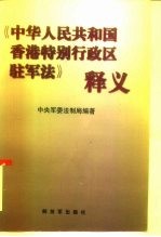 《中华人民共和国香港特别行政区驻军法》释义