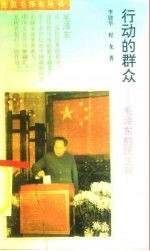 行动的群众 毛泽东的民主观