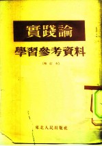 实践论 学习参考资料 增订本